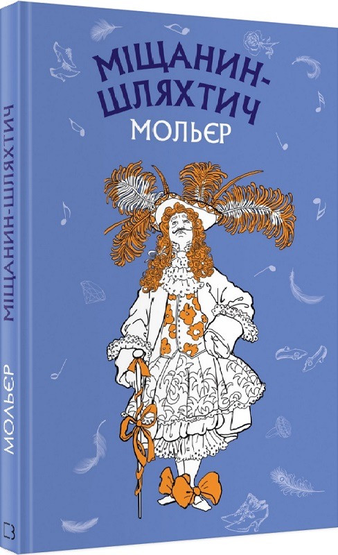 Книга Міщанин-шляхтич. Комедія-балет. Мольєр