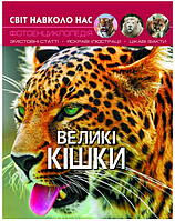 Дитяча пізнавальна книга енциклопедія для дітей Великі кішки Світ навколо нас Кристал Бук українською