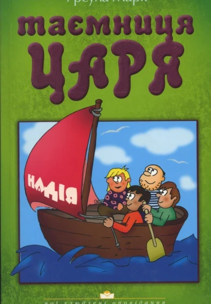 Таємниця царя. Урсула Марк, фото 1