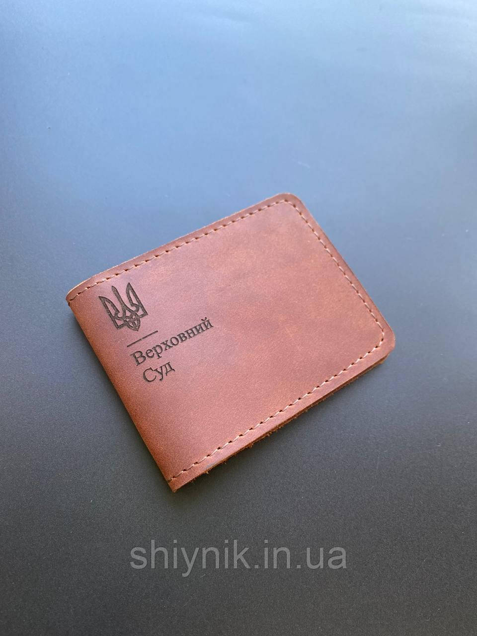 Шкіряна обкладинка для посвідчення ВЕРХОВНИЙ СУД коньячний