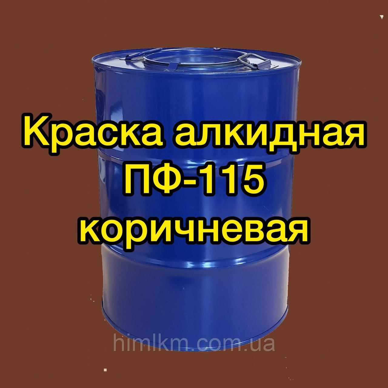 Фарба ПФ-115 коричнева алкідна для металу, дерева та бетонних поверхонь, 50 кг