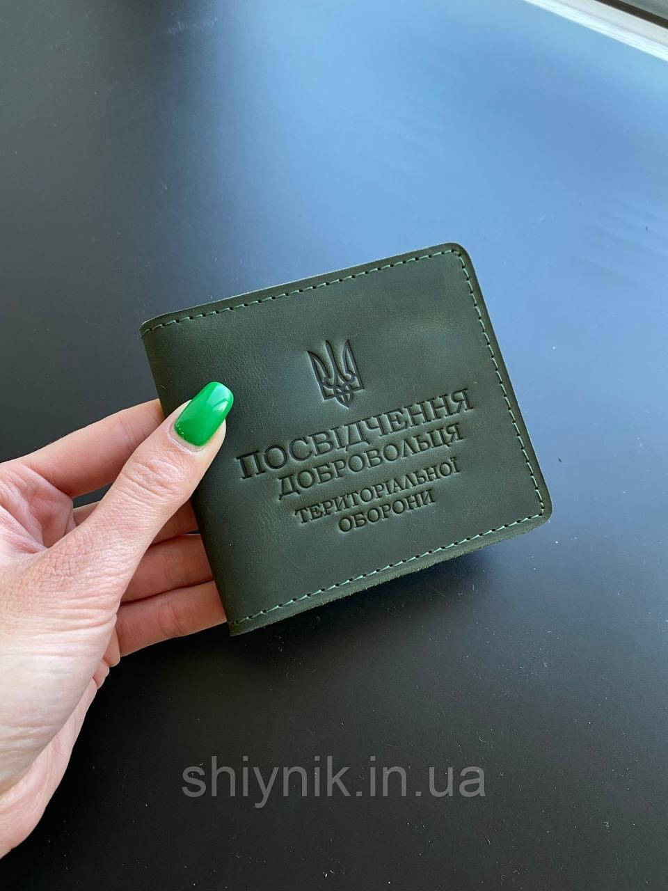 Шкіряна обкладинка для ПОСВІДЧЕННЯ ДОБРОВОЛЬЦЯ ТЕРИТОРІАЛЬНОЇ ОБОРОНИ ТРО зелена