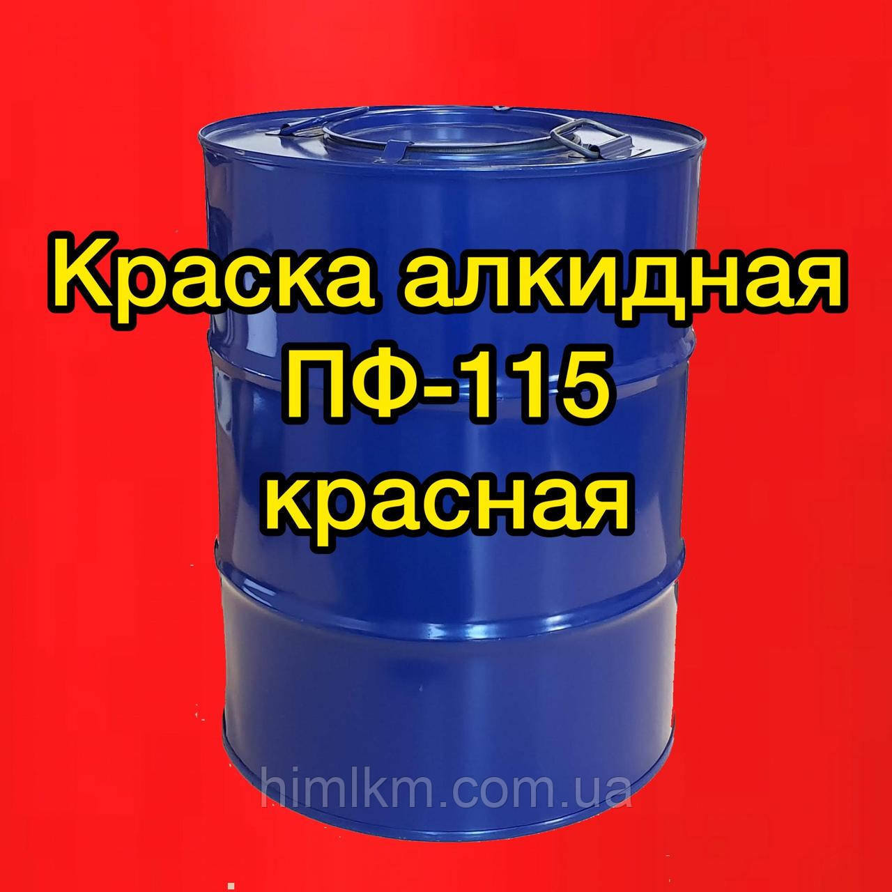 Фарба ПФ-115 червона алкідна для металу, дерева та бетонних поверхонь, 50 кг