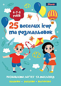 Розфарбування 1вересня 25 веселих ігор і розмальовок 6-7-8 років 24 стор. (742820)