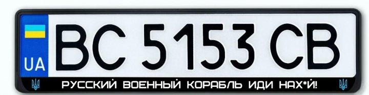 Авторамка під номер Російський військовий корабель йди на