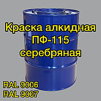 Фарба ПФ-115 RAL9006 срібна алкідна для металу, дерева та бетонних поверхонь, 50 кг