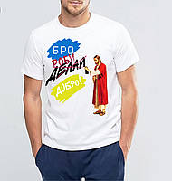 Футболка з принтом "Бро роби добро" Push IT