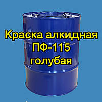 Фарба ПФ-115 блакитна алкідна для металу, дерева та бетонних поверхонь, 50 кг