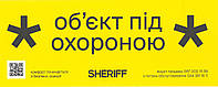 Наклейка "Об'єкт під охороною" для наружного использования