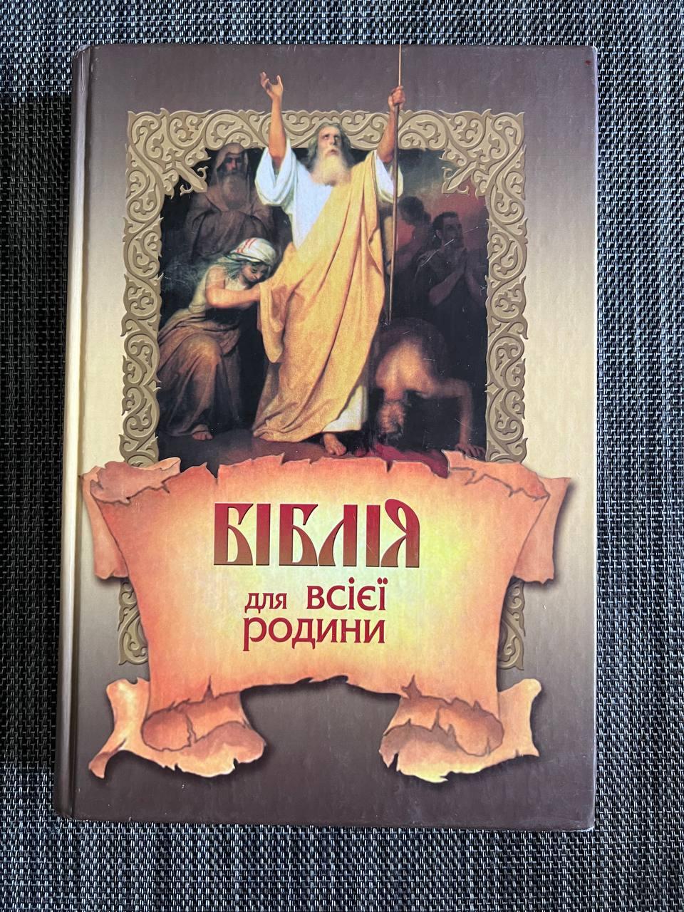 Біблія для всієї родини (короткий переказ українською). Переклад з грецької та укладання - Лесь Герасимчук