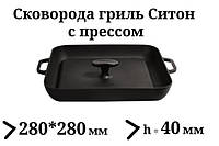 Сковорода гриль чугунная квадратная, с прессом, 280мм*280мм, h=40мм