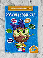 "Умные совята" Сборник развивающих заданий 5-6 лет (укр. язык) 98793 Виват Украина