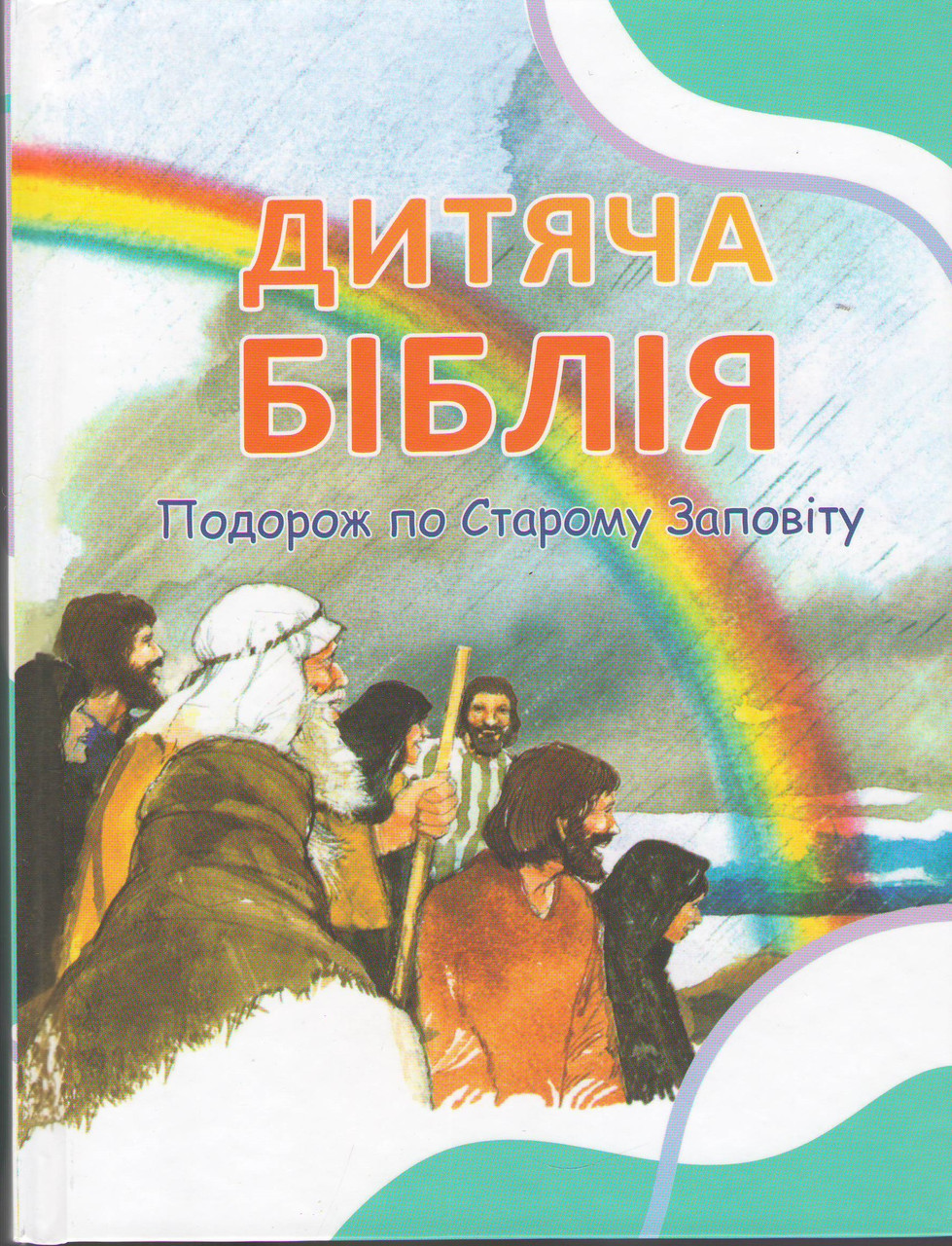 Дитяча Біблія. Подорож по Старому Заповіту