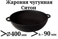 Сковорода чавунна (жаровня), d=400мм, h=90мм
