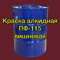 Фарба ПФ-115 вишнева алкідна для металу, дерева та бетонних поверхонь, 50 кг