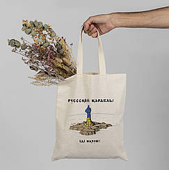 Шопер / еко сумка "Русскій корабль, іди ..."