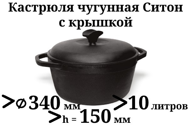 Каструля чавунна з чавунною кришкою. Об'єм 10 літрів, 340х150 мм