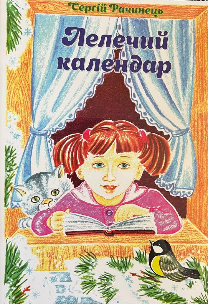 Лелечий Календар. Сергій Рачинець