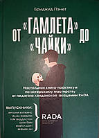 От Гамлета до Чайки. Настольная книга-практикум по актерскому мастерству от педагога лондонской академии RADA