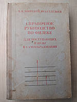 Яворский Б. М. Селезнев Ю. А. Справочное руководство по физике для поступающих в ВУЗы и самообразования