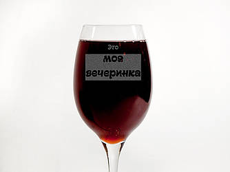 Келих скляний жіночий з гравіюванням "Це моя вечірка" 360 мл GT-0041