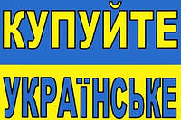 Купуйте українське
