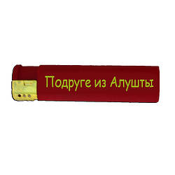 Подарункова запальничка "Подруги з Алушти"