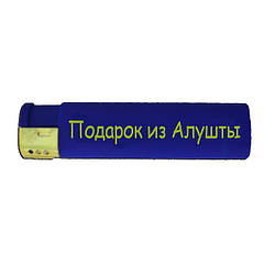 Подарункова запальничка "подарунок з Алушти"