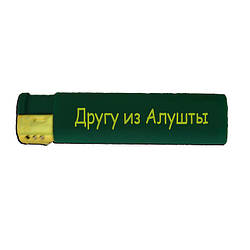 Подарункова запальничка "Другу з Алушти"