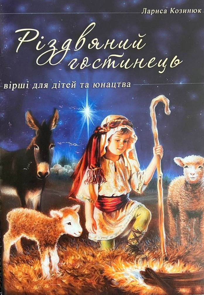 Різдвяний гостинець. Вірші для дітей і юнацтва. Лариса Козинюк