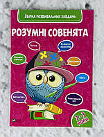 "Умные совята" Сборник развивающих заданий 2-3 года (укр. язык) 98794 Виват Украина