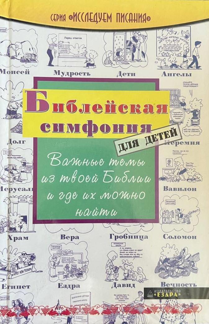 Библейская симфония для детей. Важные темы из твоей Библии и где их можно найти. Рик Осборн