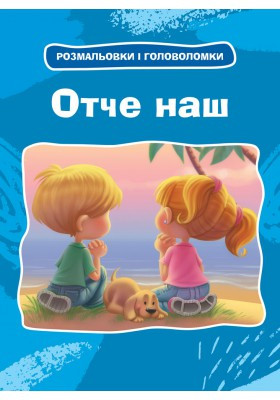 Отче наш. Розмальовки та головоломки