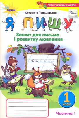 Зошит для письма і розвитку мовлення 1 клас "Я пишу" частина 1 "Оріон"