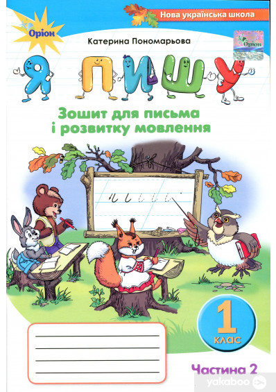 Зошит для письма і розвитку мовлення 1 клас "Я пишу" частина 2 "Оріон"