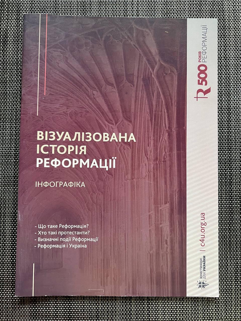 Візуалізована історія реформації. Інфографіка Ярослав Лукасік, Микола Харламенков, Павло Гльоза