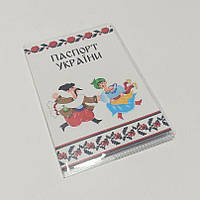 Обкладинка на паспорт "Українці"