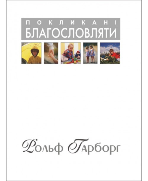 Покликані благословляти. Рольф Гарборг