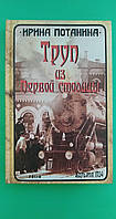 Труп из Первой столицы И. Потанина книга б/у