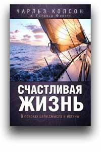 Счастливая жизнь. В поисках цели, смысла и истины. Чарльз Колсон, фото 1