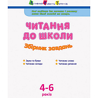 Навчальна книга "Читання до школи. Збірник завдань" АРТ 126005 рус топ