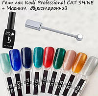 Три гель лака Kodi Professional CAT SHINE 8мл + магнит двухсторонний
