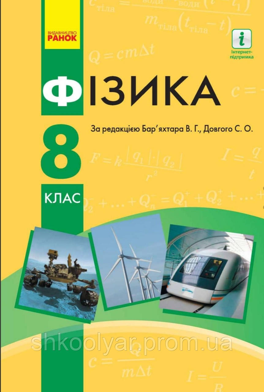Підручник Фізика 8 Клас. Бар'Яхтар, Довгий. Ранок.2021 (ID.