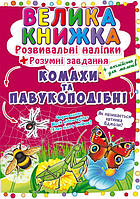 Большая книга "Развивающие наклейки. Умные задания. Насекомые и паукоподобные" (укр)