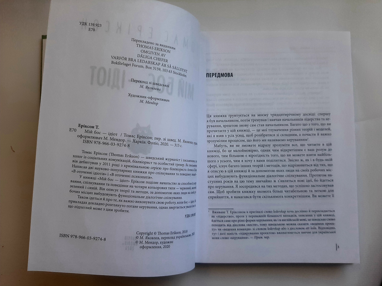 Купить Томас Эриксон Мой босс-идиот Книги по психологии , укр, твердый ...