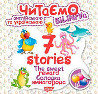 Книга "Читаем на английском и украинском: "7 stories. Солодка винагорода"