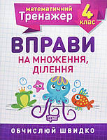 Книжка: "Математический тренажер 4 класс. Упражнения на умножение, деление"