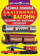 Книга "Большая книга. Железнодорожные вагоны пассажирские, грузовые, специальные" (укр)