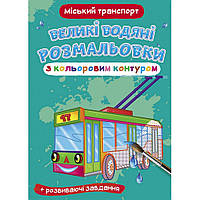 Книга "Большие водные раскраски: Городской транспорт"