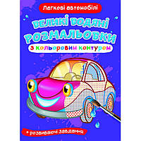 Книга "Большие водные раскраски: Легковые машины"